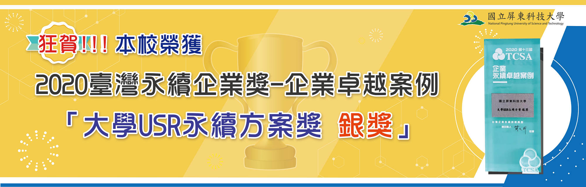 2020台灣永續企業獎-企業卓越案例「大學USR永續方案獎 銀獎」