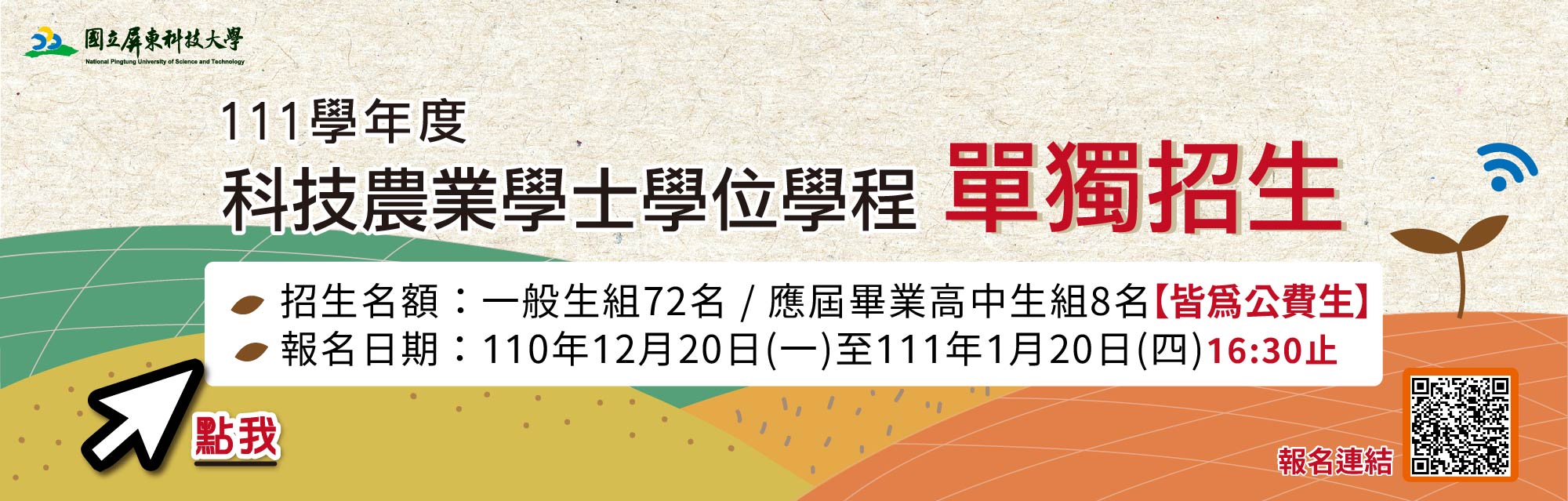 111學年度科技農業學士學位學程單獨招生