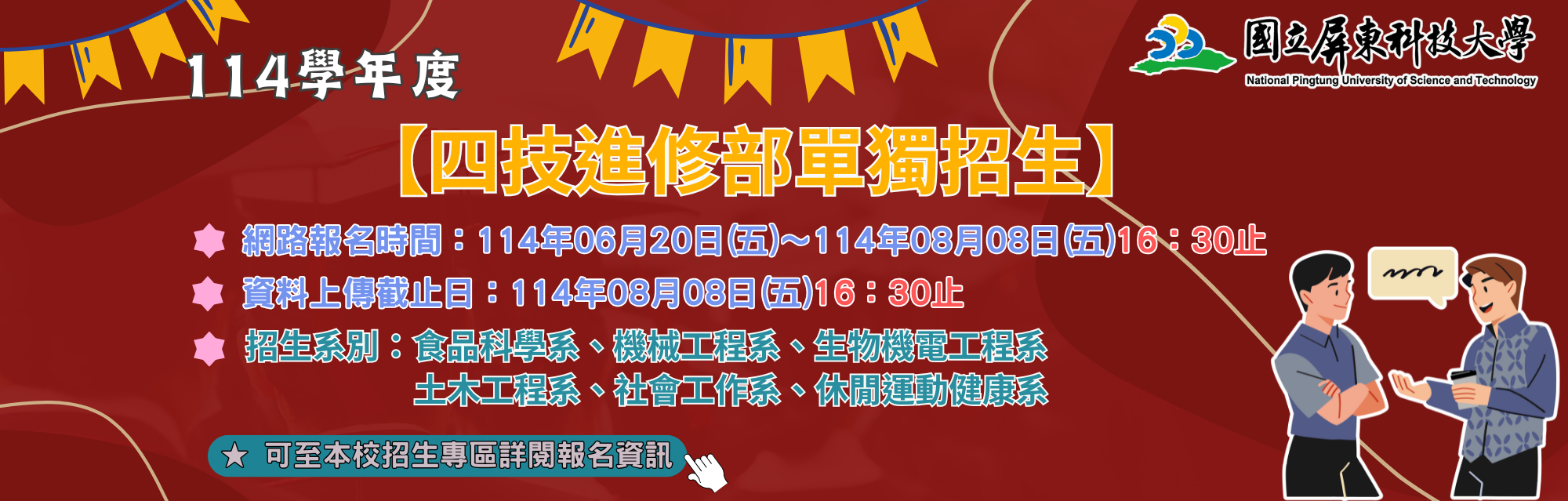 114進修部單獨招生banner(另開視窗)