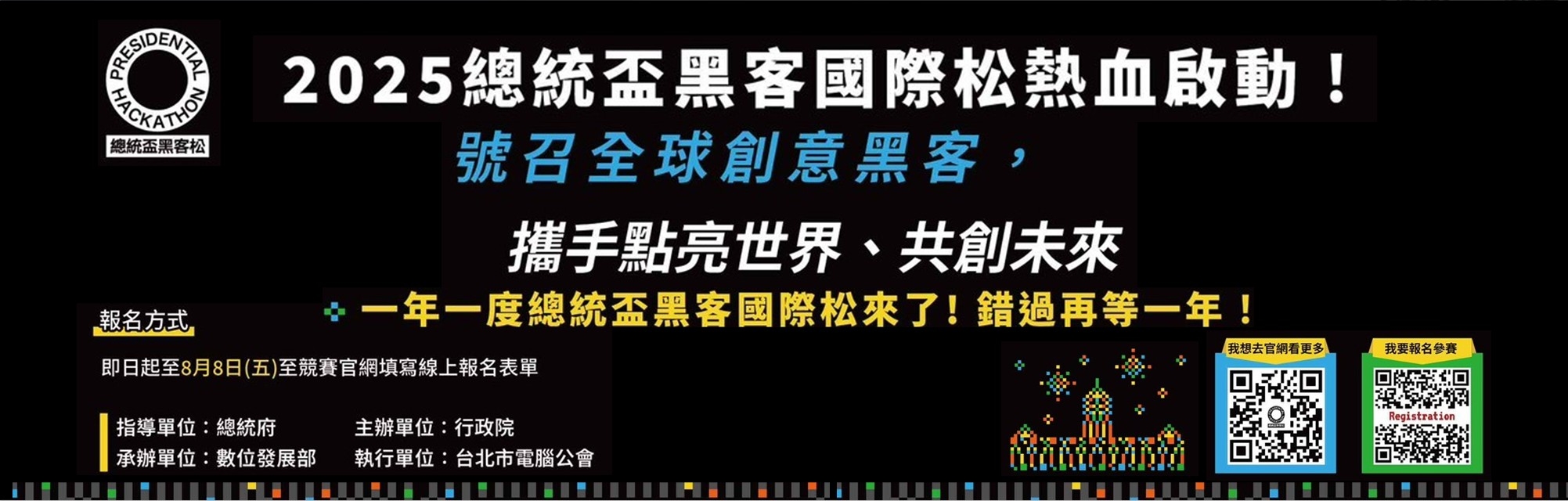 2025總統盃黑客國際松官網(另開視窗)