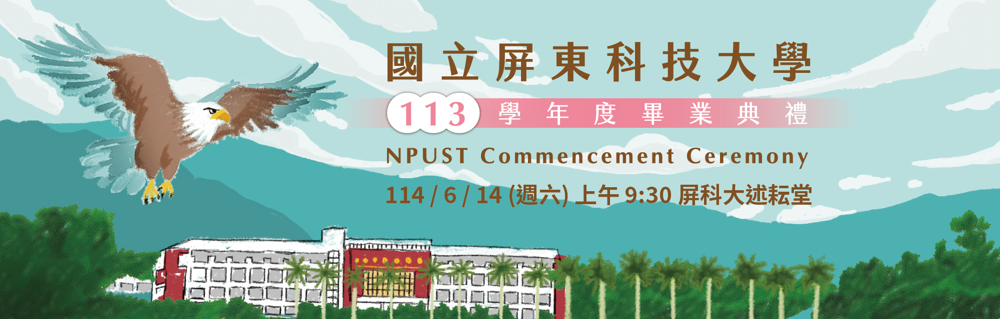 國立屏東科技大學113學年度畢業典禮Banner(另開視窗) 國立屏東科技大學113學年度畢業典禮Banner(另開視窗)