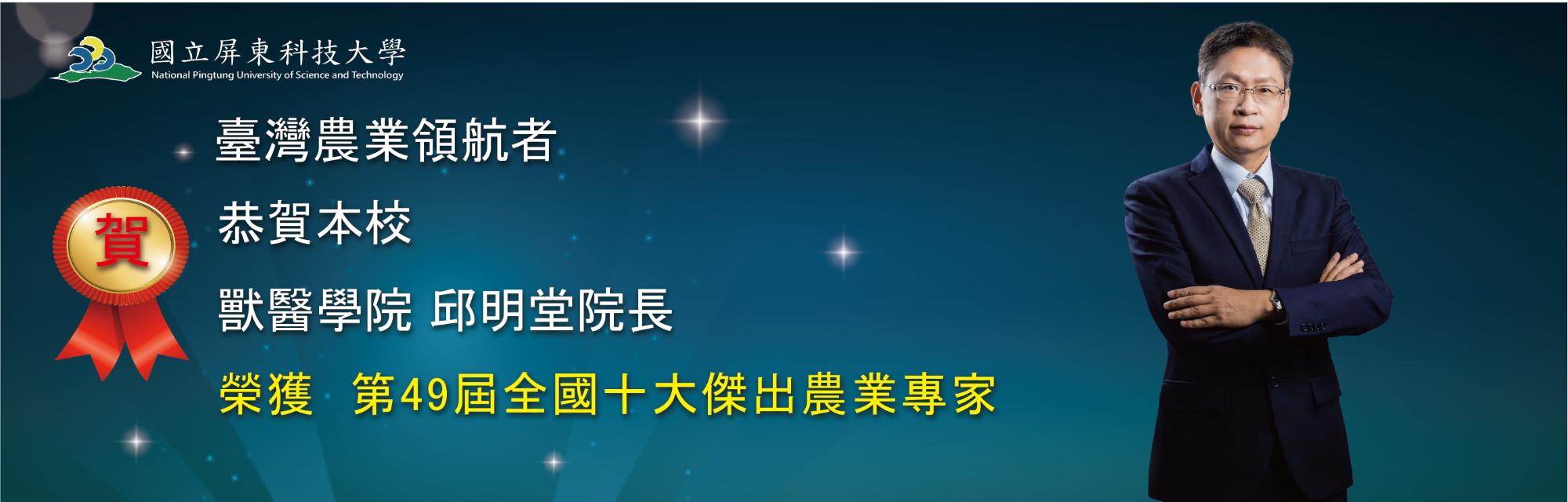 臺灣農業領航者,恭賀本校獸醫學院 邱明堂院長榮獲 第49屆全國十大傑出農業專家(另開視窗)