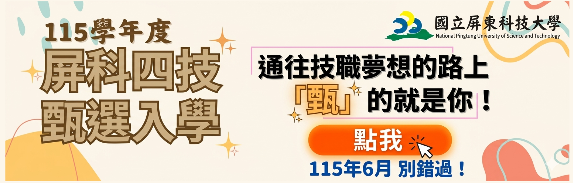 115學年度四技甄選入學招生(另開視窗)