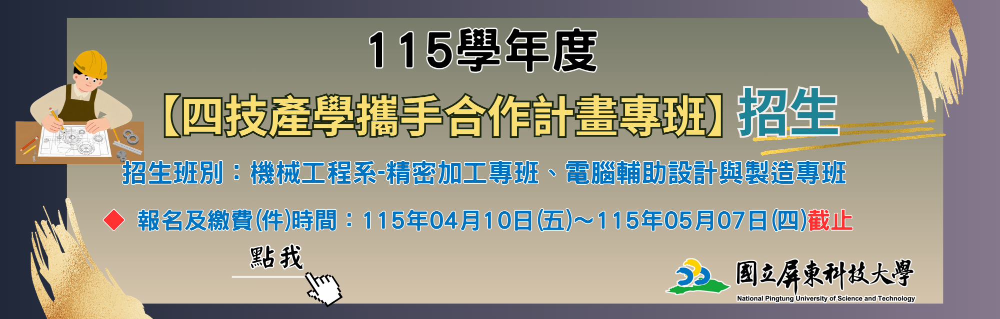 115學年度四技產學攜手合作計畫專班(另開視窗)