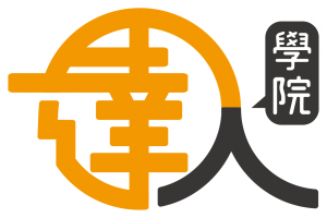 cropped-達人學院logo-NEW-2