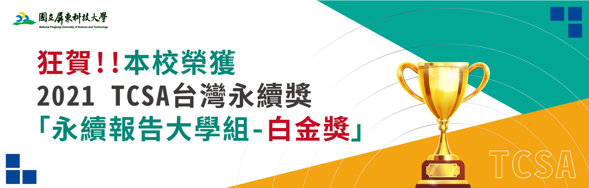 本校榮獲2021 TCSA台灣永續獎-永續報告大學組-白金獎