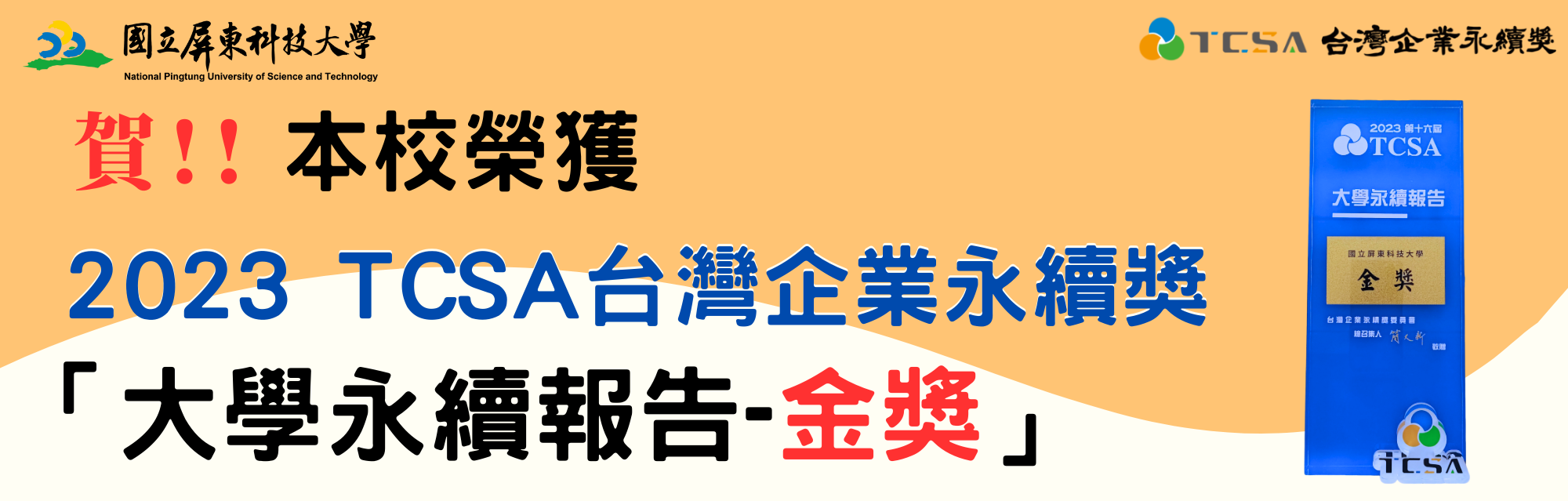 2023_TCSA台灣企業永續獎-金獎