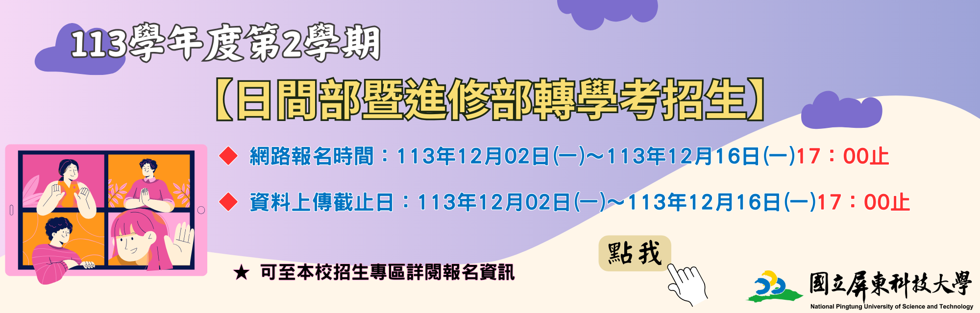 113學年度第2學期日間部暨進修部轉學考招生