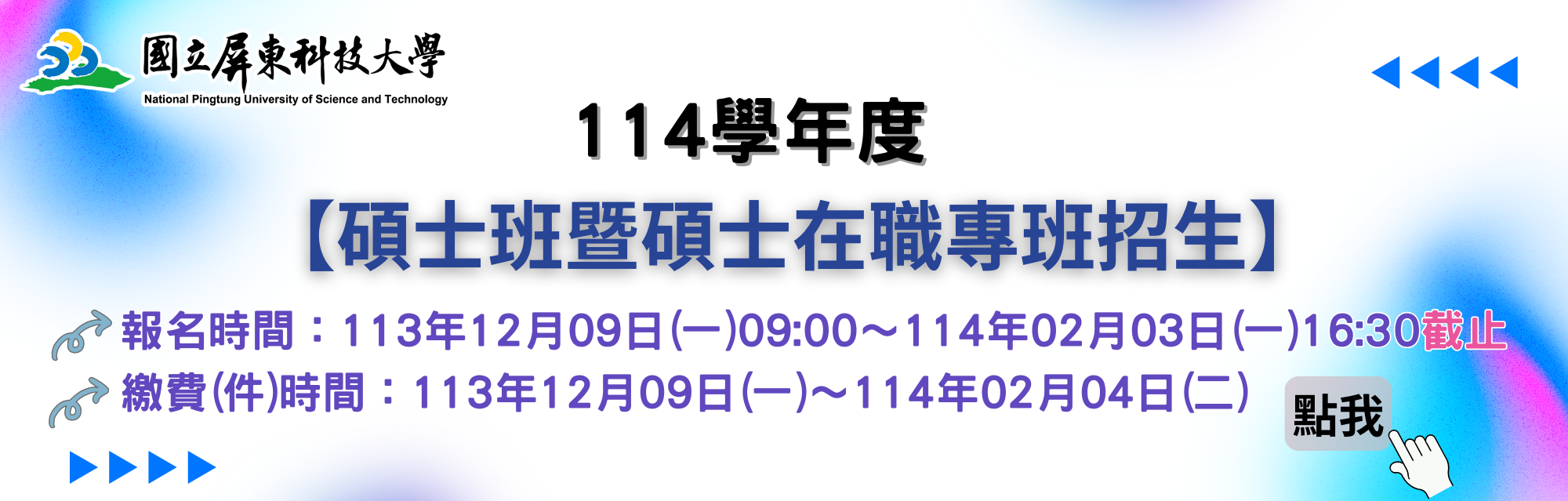 114學年度碩士班暨碩士在職專班招生橫幅