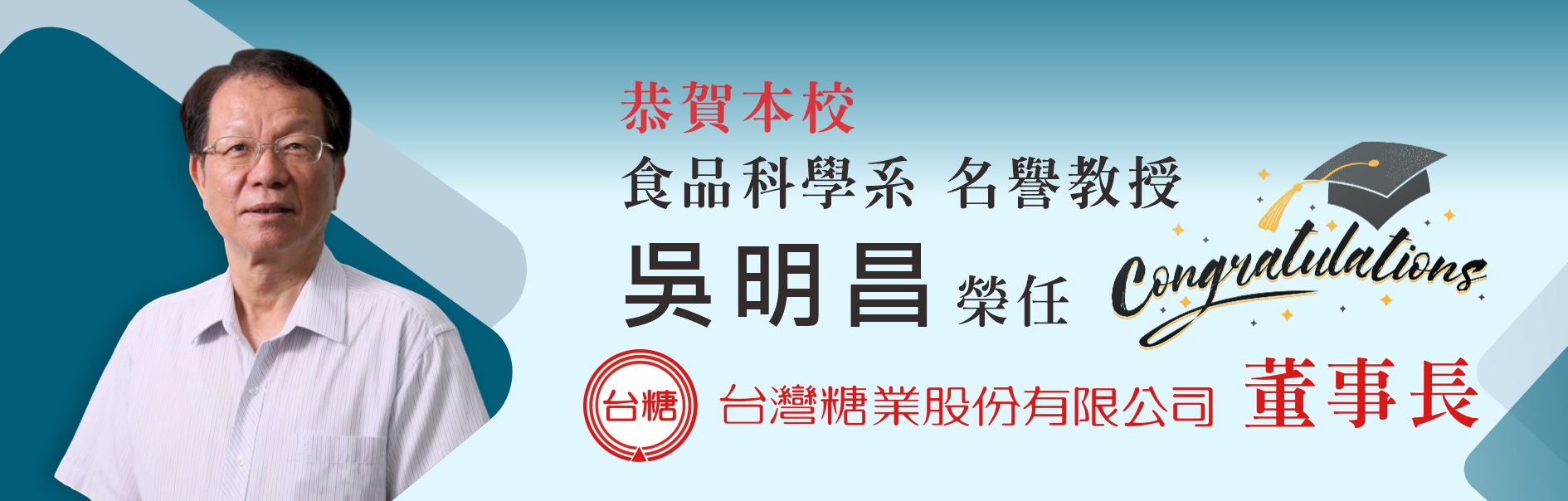 恭賀本校食品科學系名譽教授吳昌明榮任台糖董事長