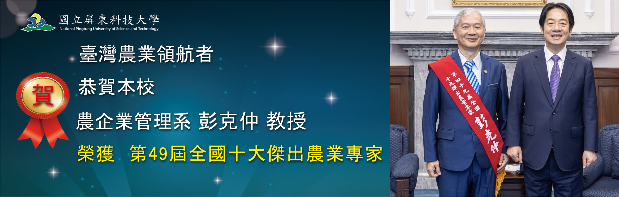 臺灣農業領航者，恭賀本校農企業管理系 彭克仲教授 榮獲第49屆全國十大傑出農業專家