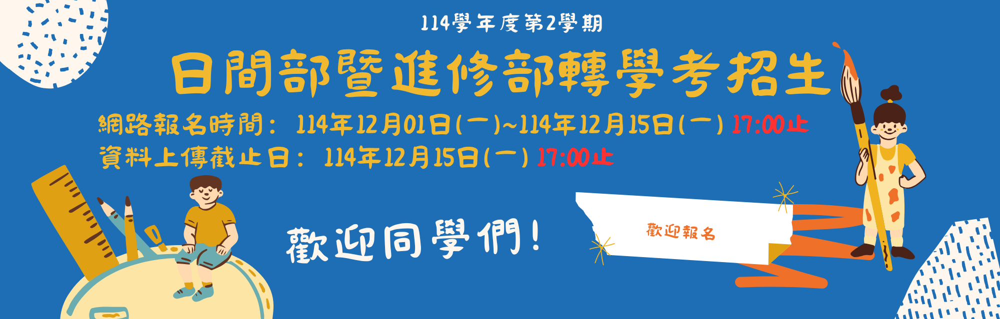 114學年度第2學期-日間部暨進修部轉學考招生