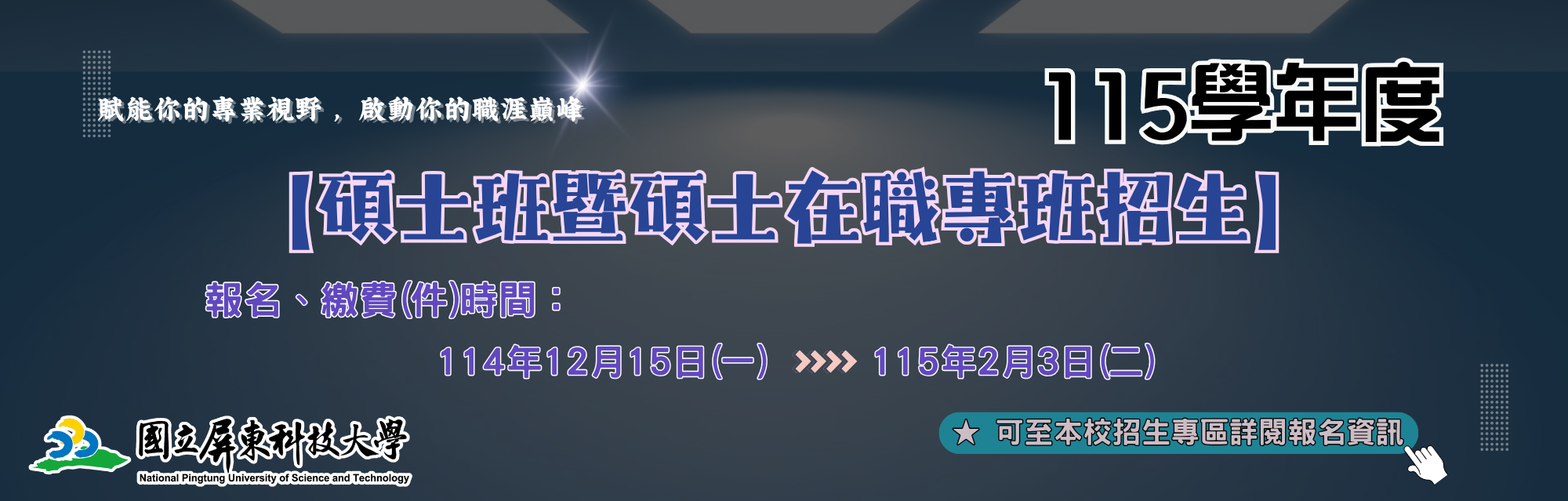 115學年度碩士班暨碩士在職專班招生(另開視窗)