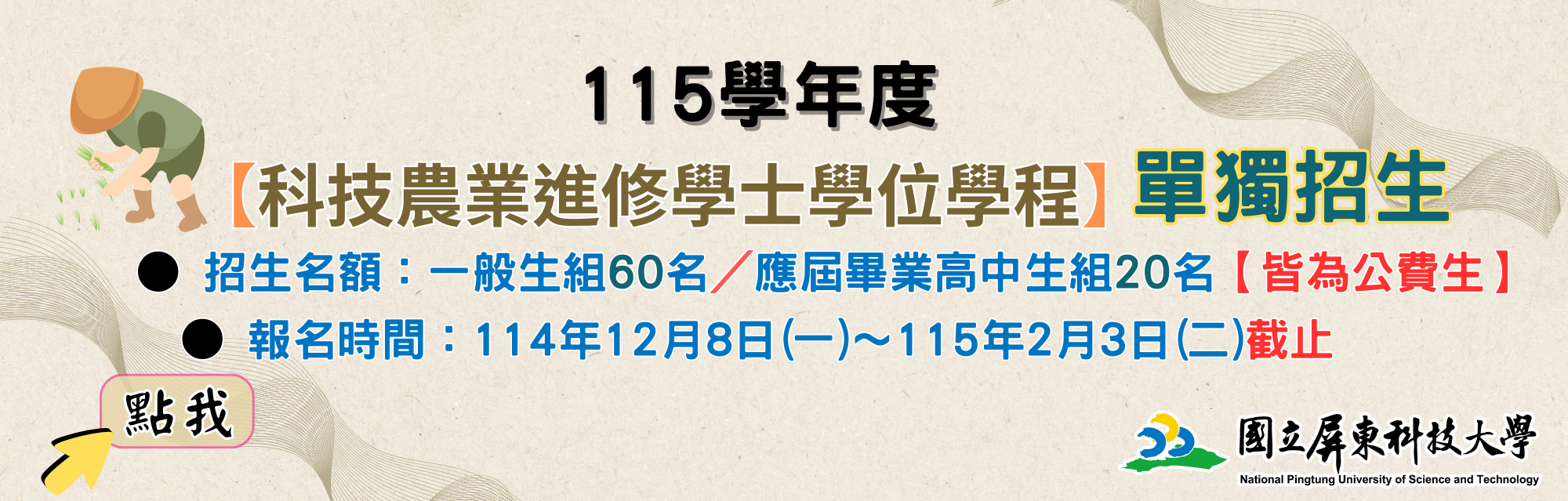 115學年度科農招生(另開視窗)