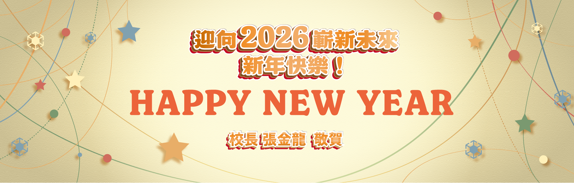 2026跨年Banner