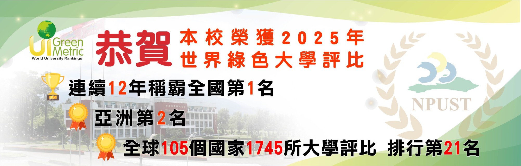 本校榮獲2025年世界綠色大學評比-連續12年稱霸全國第1名