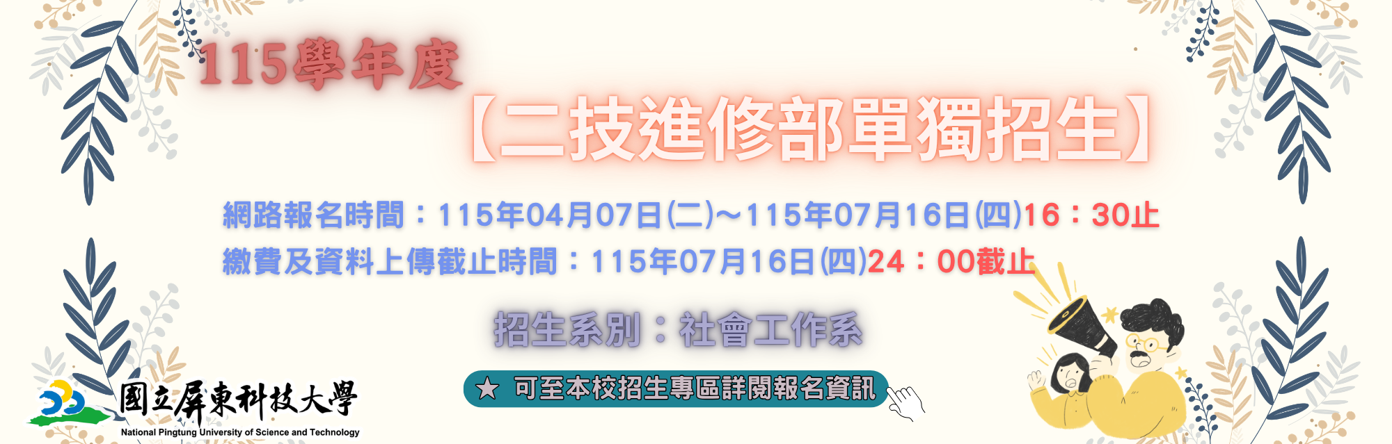 115二技進修部單獨招生banner