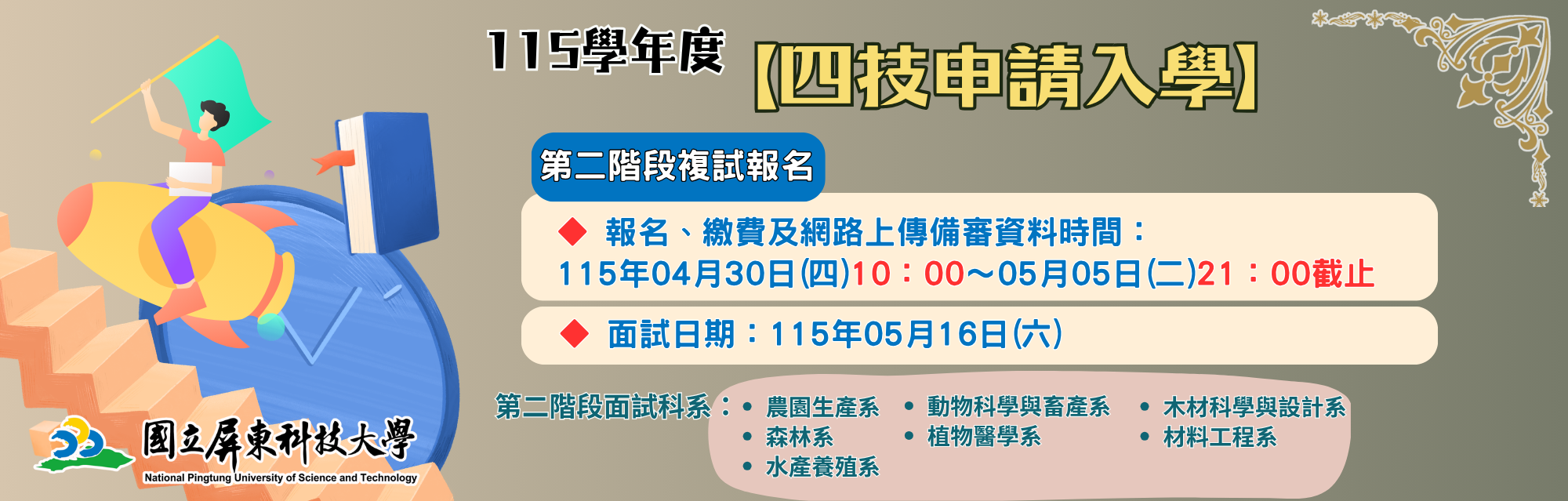 115學年度四技申請入學2階報名banner