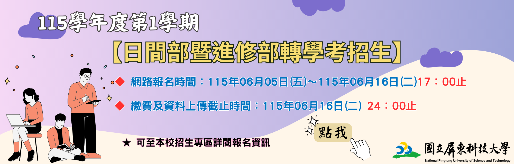 115-1日間部暨進修部轉學考banner
