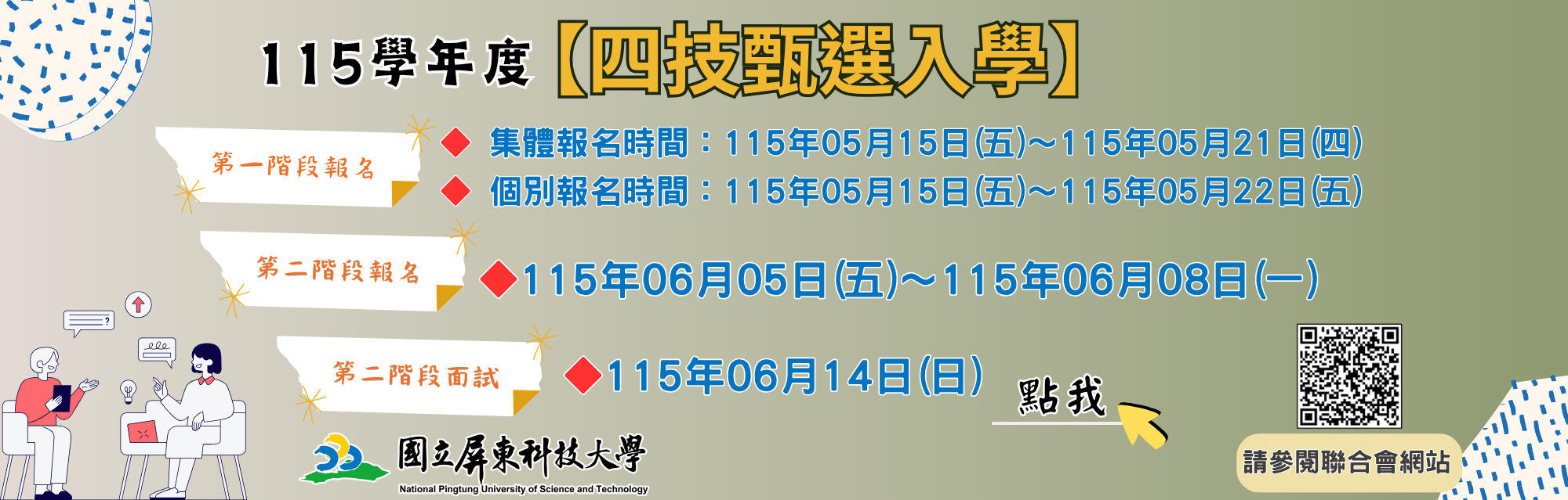 115四技甄選入學1.2階報名banner
