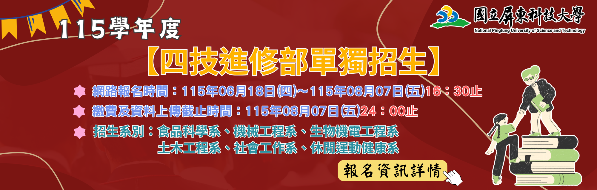 115四技進修部單獨招生banner