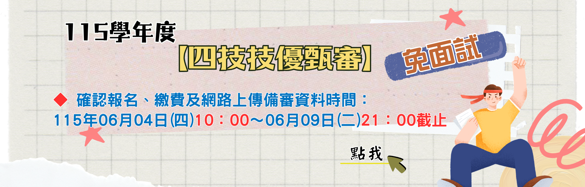 115學年度技優甄審banner