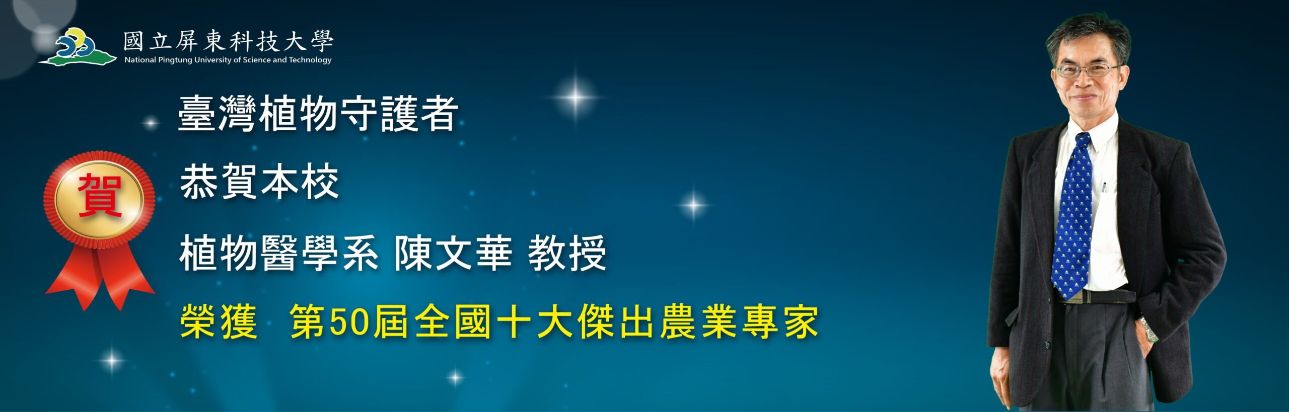 本校植物醫學系陳文華教授榮獲第50屆全國十大傑出農業專家