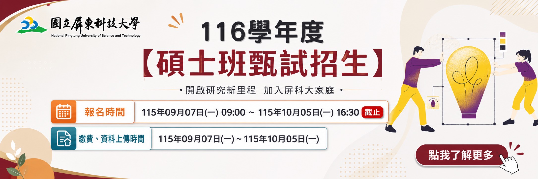 116學年度碩士班甄試_報名至115年10月5日止