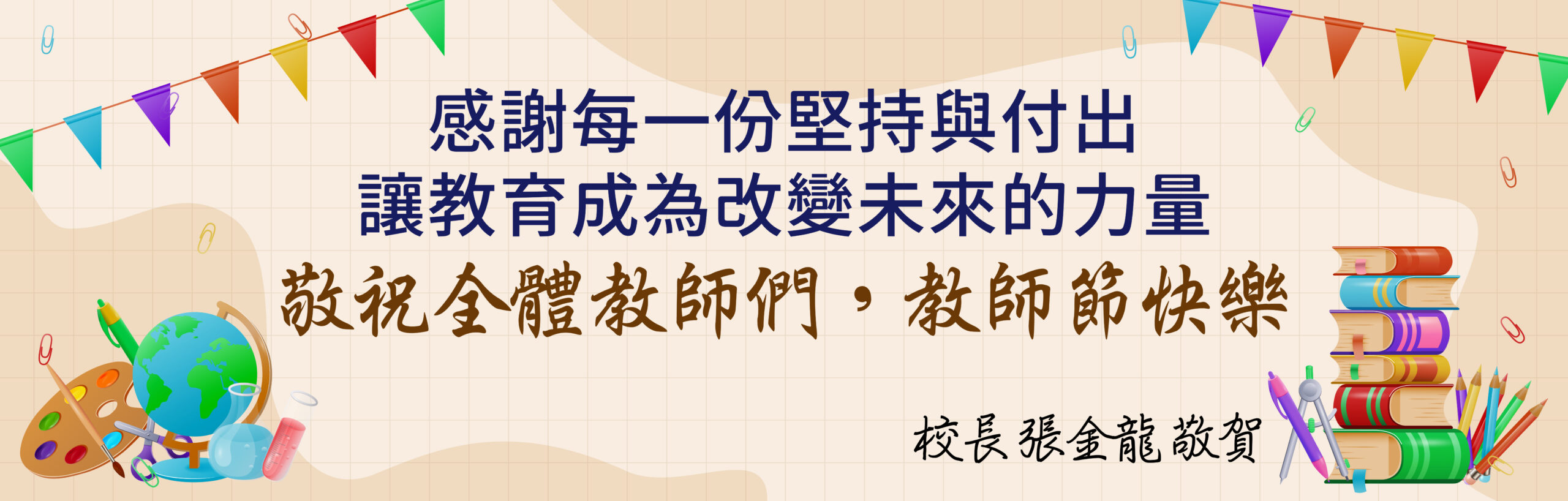 20260928教師節Banner