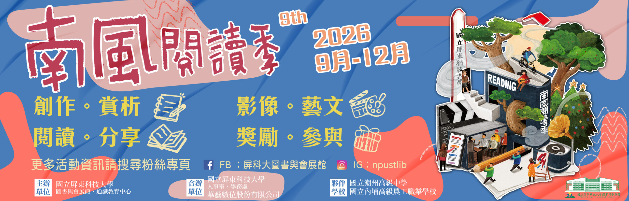 2026南風閱讀季系列活動Banner