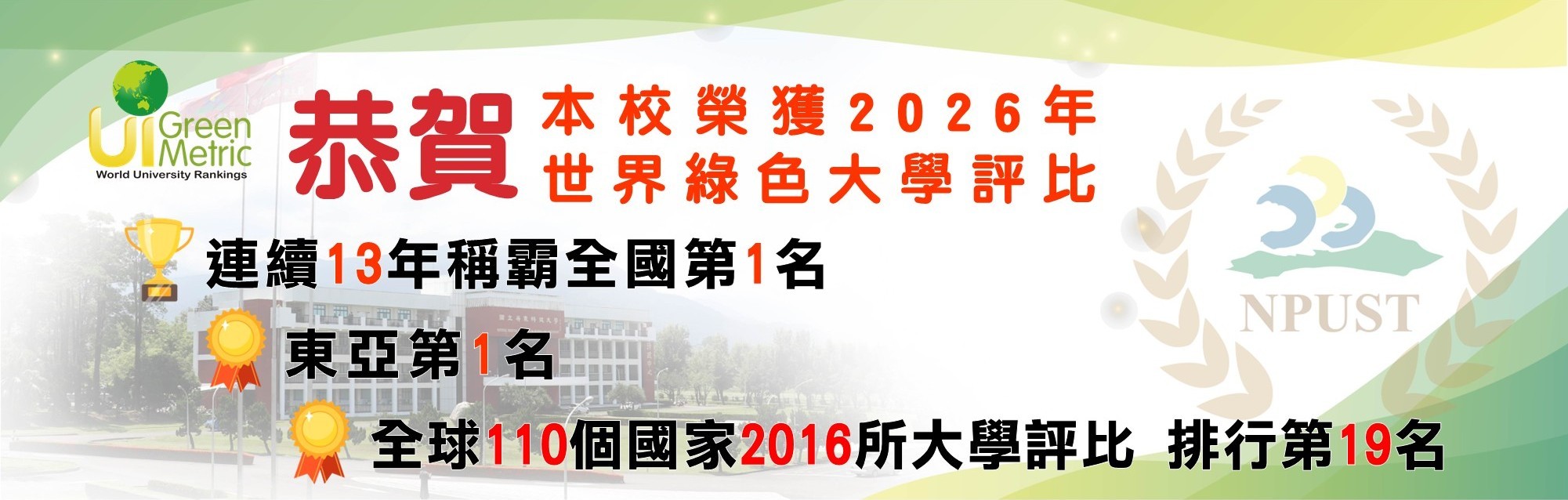 2026綠色大學評比banner