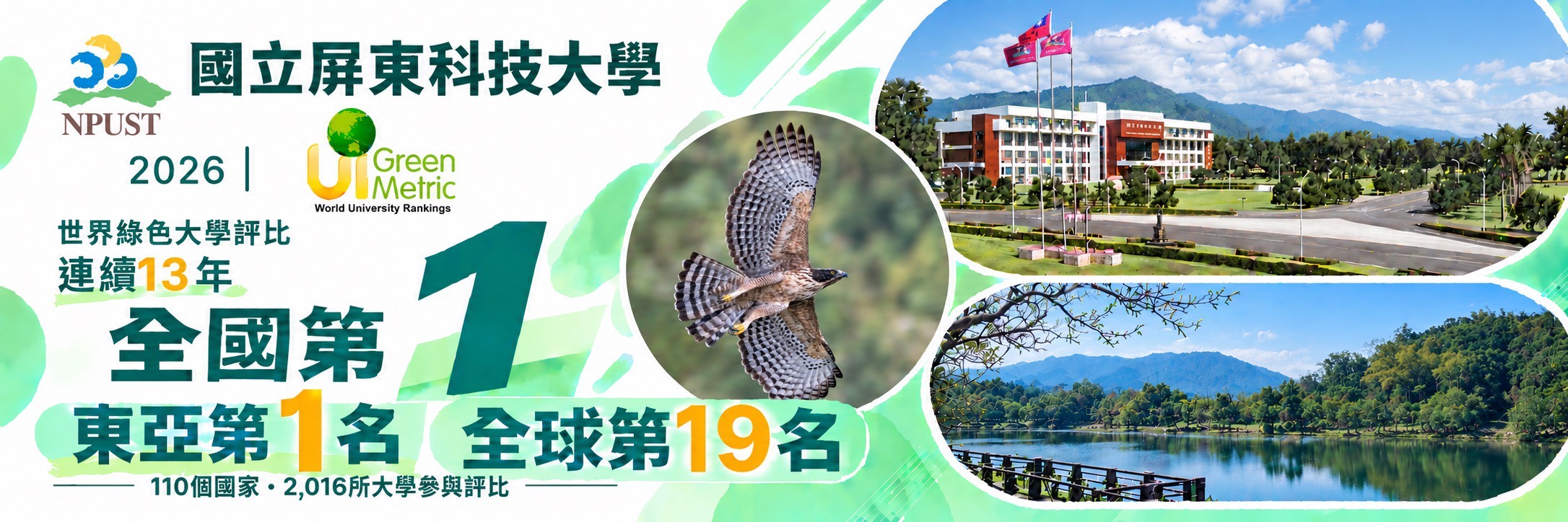 2026綠色大學評比Banner