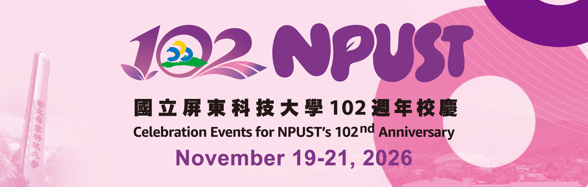 國立屏東科技大學102週年校慶Banner